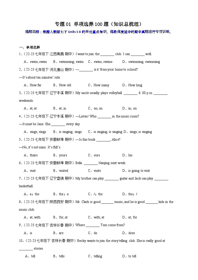 专题01  单项选择100题（知识总梳理）-2023-2024学年七年级英语下册重难点讲练全攻略（人教版）01