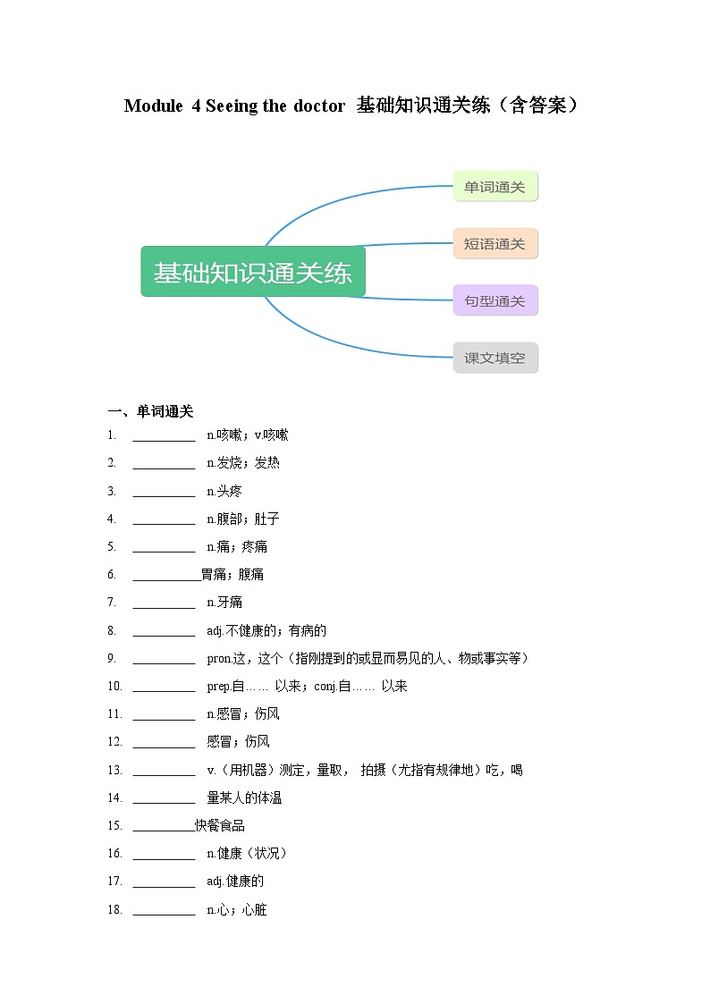Module 4 Seeing the doctor基础知识通关练（单词+短语+句型+课文填空） - 2023-2024学年八年级下册英语同步检测（外研版）第1页