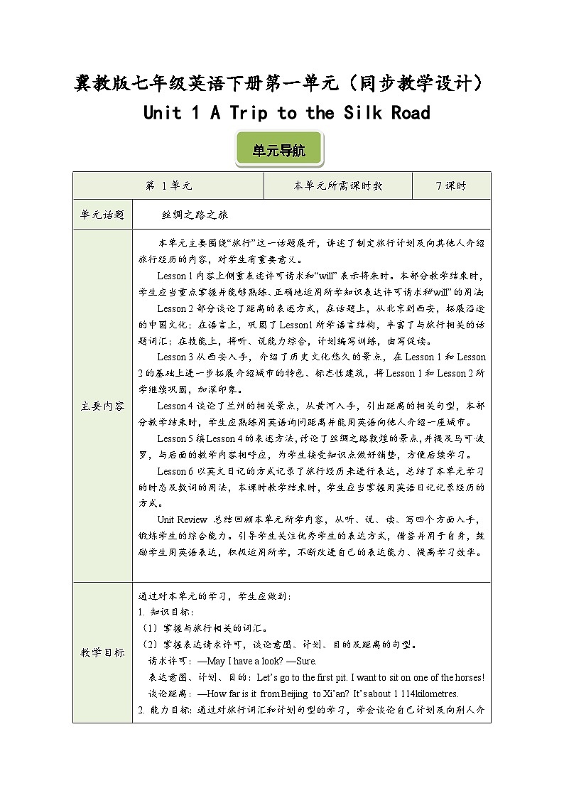 冀教版七年级英语下册第一单元（同步教学设计）第1页