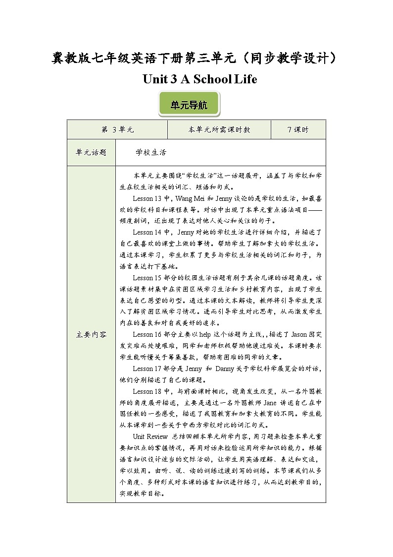 冀教版七年级英语下册第三单元（同步教学设计）01