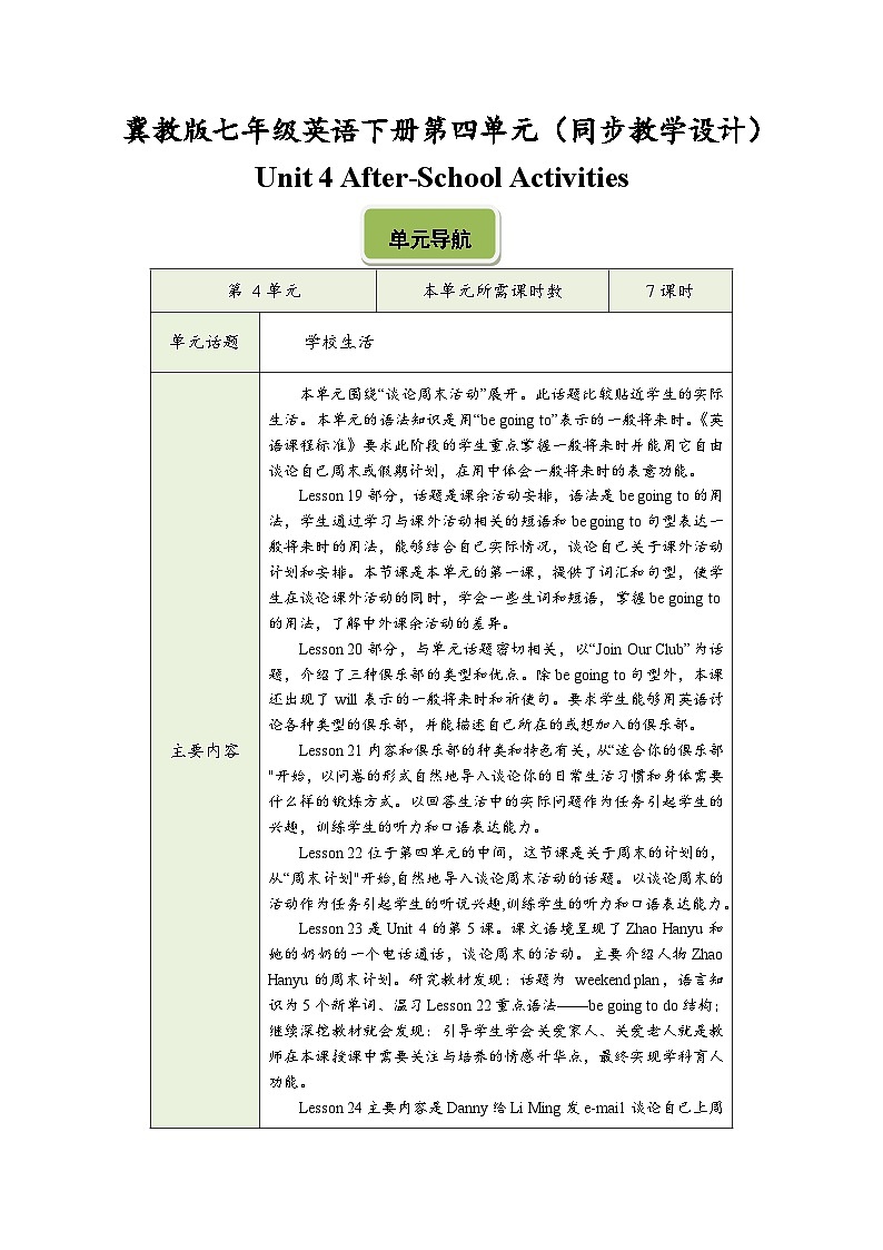 冀教版七年级英语下册第四单元（同步教学设计）01