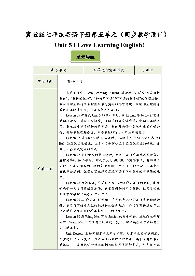 冀教版七年级英语下册第五单元（同步教学设计）01