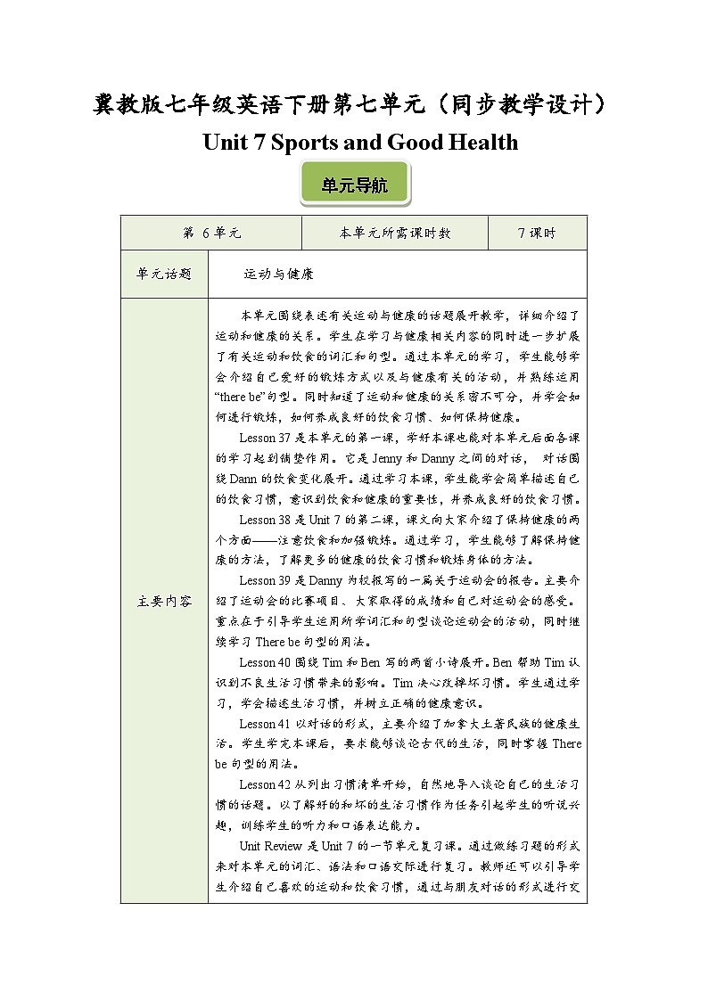 冀教版七年级英语下册第七单元（同步教学设计）01