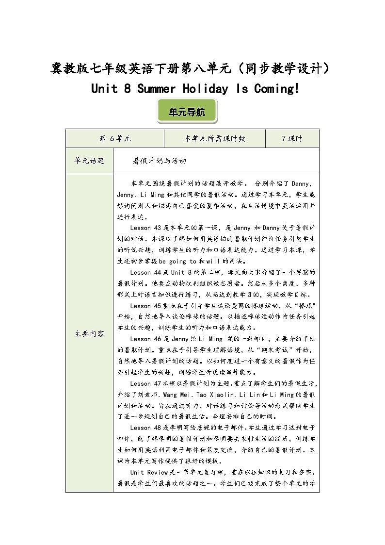 冀教版七年级英语下册第八单元（同步教学设计）01