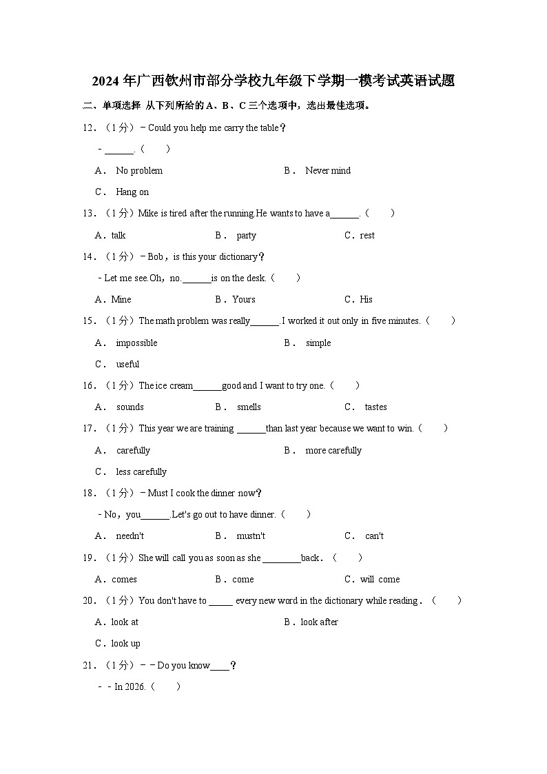 2024年广西钦州市部分学校九年级下学期一模考试英语试卷（含答案）01