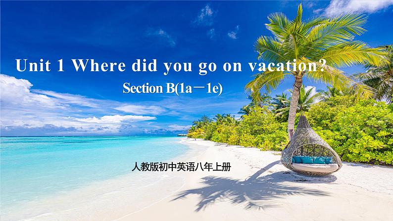 人教版初中英语8上Unit1 Where did you go on vacation Section B(1a－1e)课件+教案01