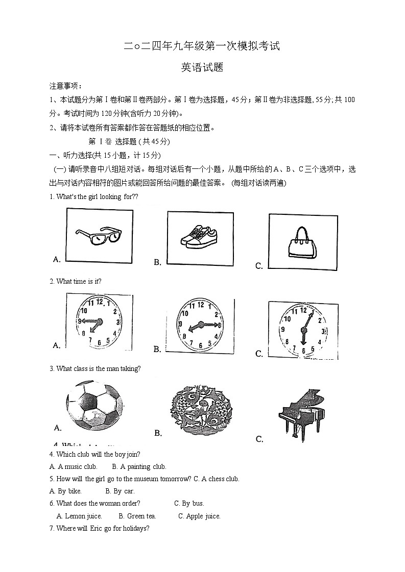 山东省嘉祥县2024年九年级第一次中考模拟考试英语试题第1页
