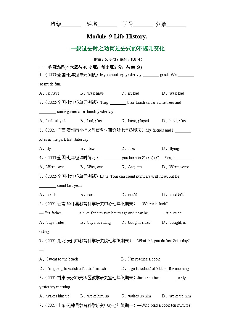 外研版（新标准）七年级下册 Module 9 语法Grammar一般过去时之动词过去式的不规则变化-测验卷（含答案）第1页