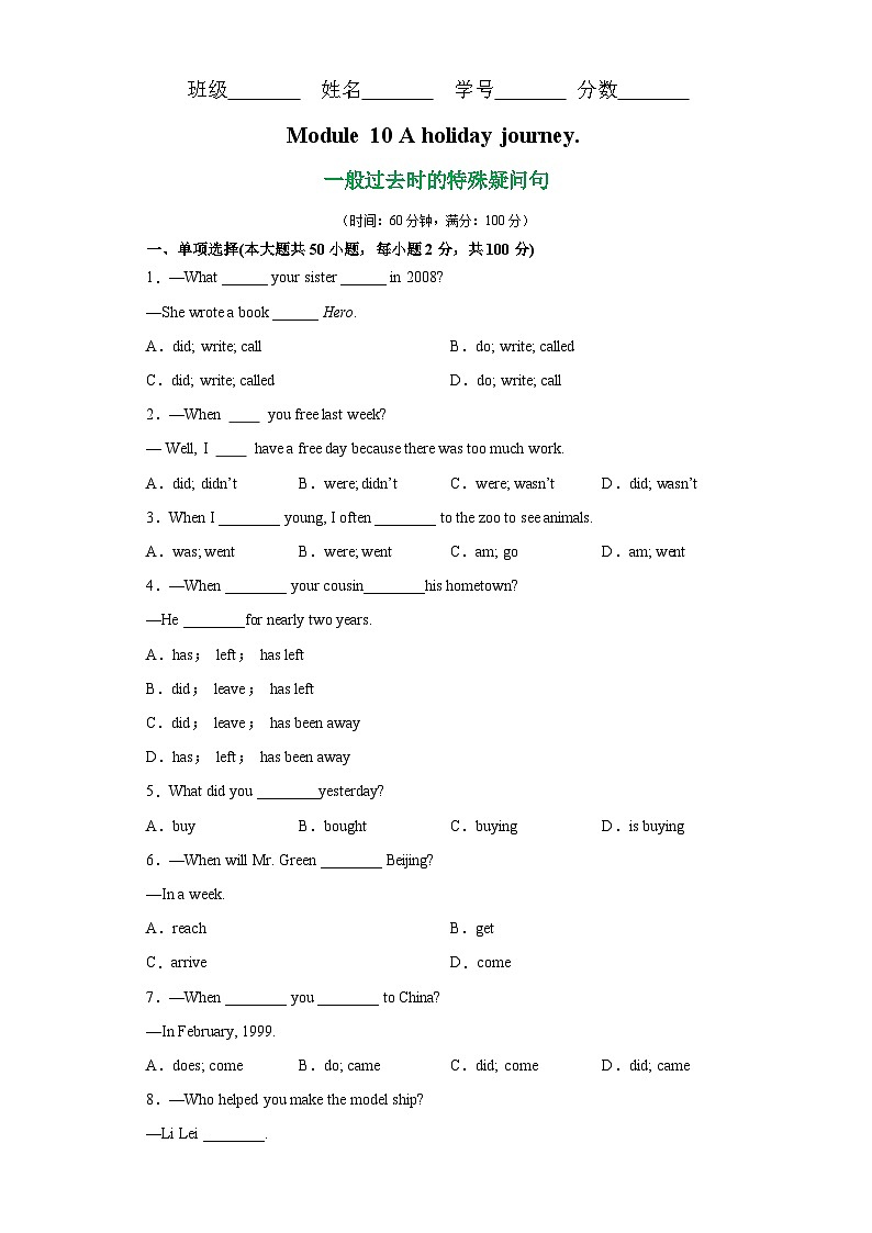 外研版（新标准）七年级下册 Module 10 语法Grammar一般过去时的特殊疑问句-测验卷（含答案）第1页