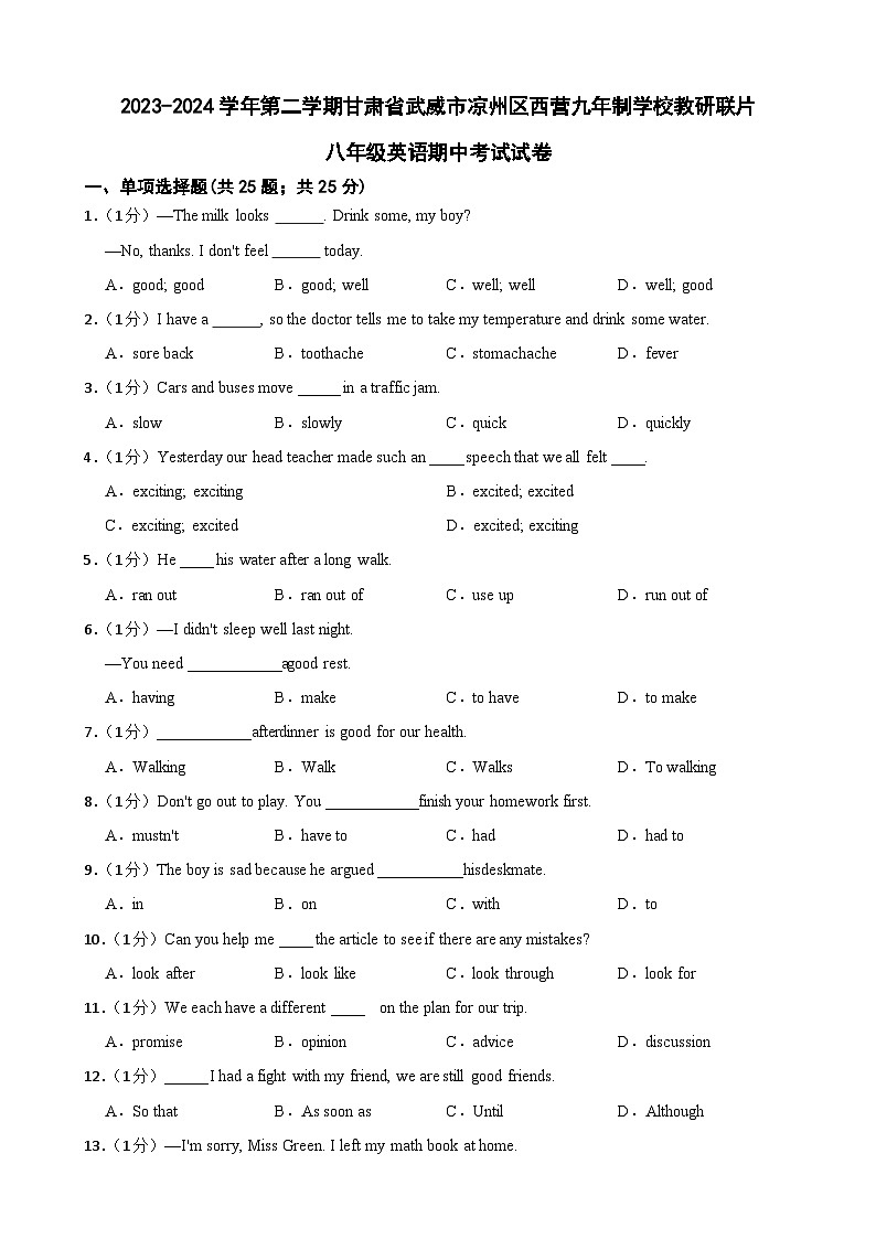 甘肃省武威市凉州区西营镇九年制学校教研联片2023-2024学年八年级下学期4月期中英语试题01