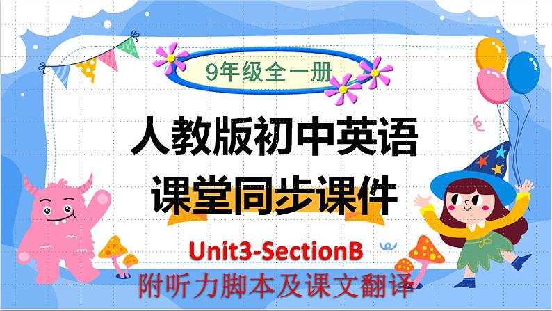 Unit3 SectionB  课件2023-2024学年人教版英语九年级全册第1页