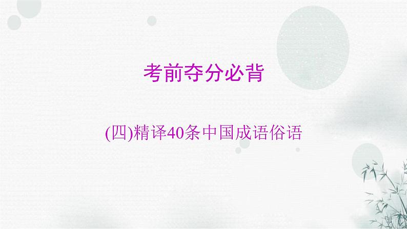 中考英语总复习考前夺分(四)精译40条中国成语俗语课件第1页