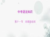 中考英语总复习语法知识第11节非谓语动词课件
