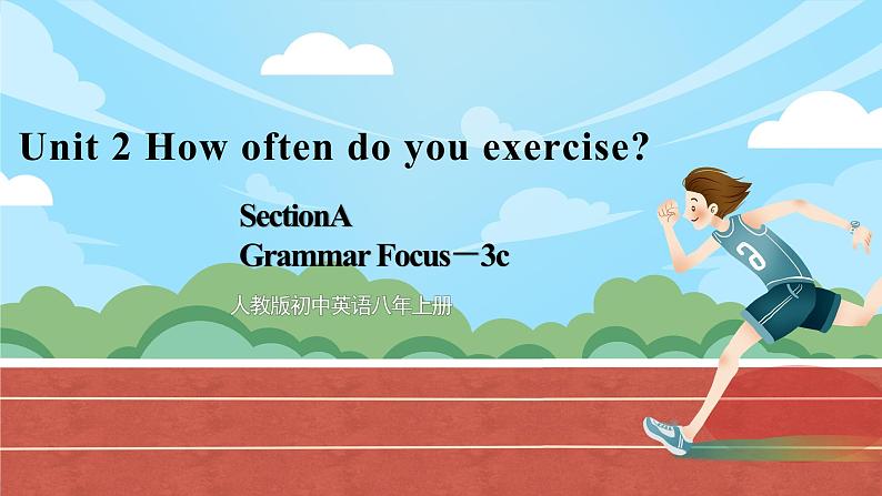 人教版初中英语8上Unit2 How often do you exercise Section A(Grammar Focus－3c)课件+教案+音频01