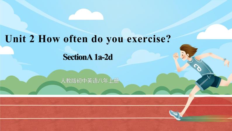 人教版初中英语8上Unit2 How often do you exercise Section A(1a－2d)课件+教案+音频01