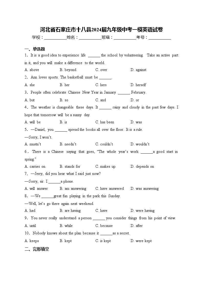 河北省石家庄市十八县2024届九年级中考一模英语试卷(含答案)01