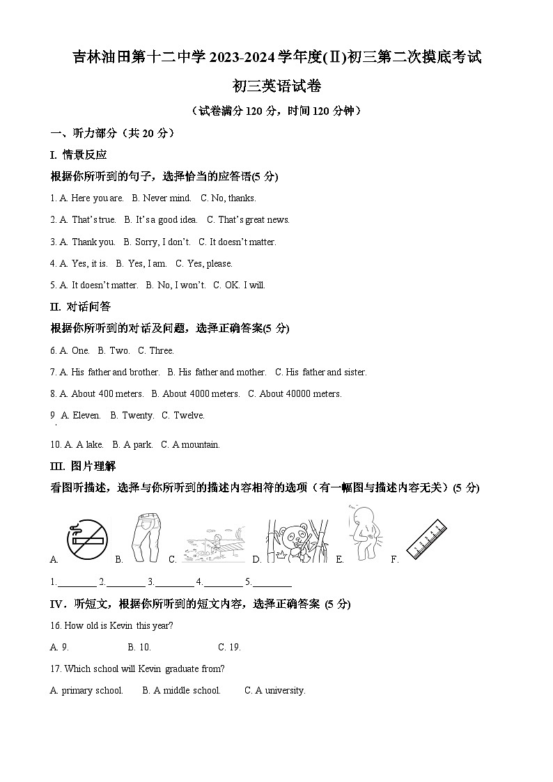 2024年吉林省吉林油田第十二中学中考二模英语试题（原卷版）第1页