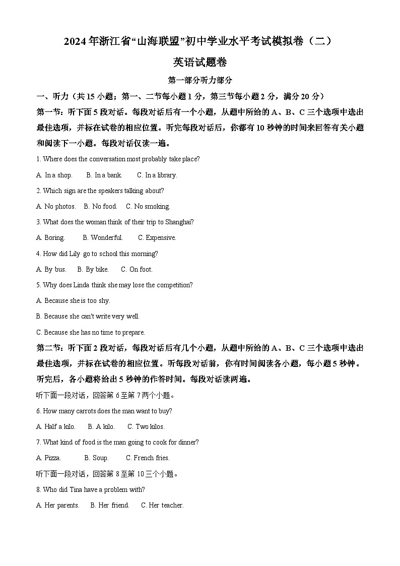 2024年浙江省宁波市山海联盟中考模拟英语试题（原卷版）第1页