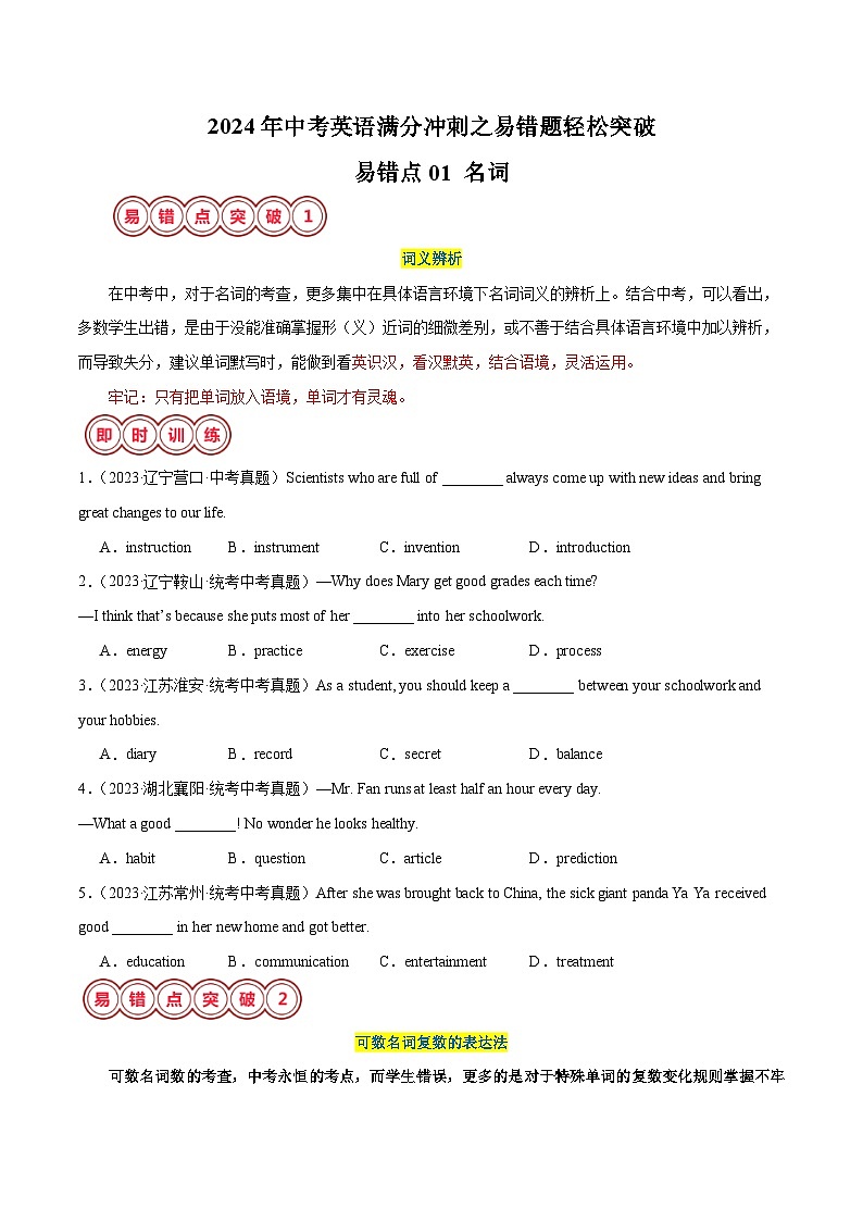 易错点01 名词-备战2024年中考英语考试易错题（江苏专用）（原卷版）第1页