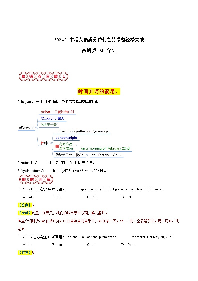 易错点02 介词-备战2024年中考英语考试易错题（江苏专用）（解析版）第1页