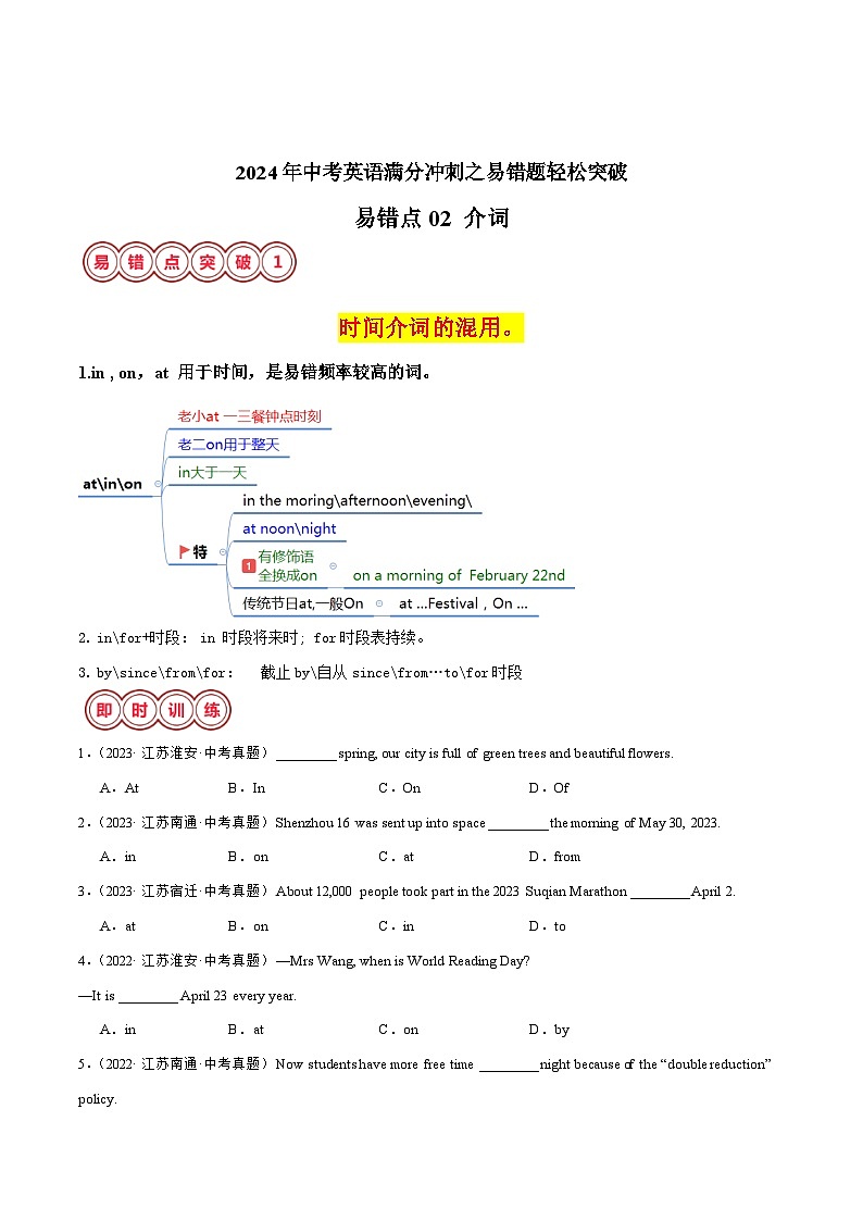 易错点02 介词-备战2024年中考英语考试易错题（江苏专用）（原卷版）第1页