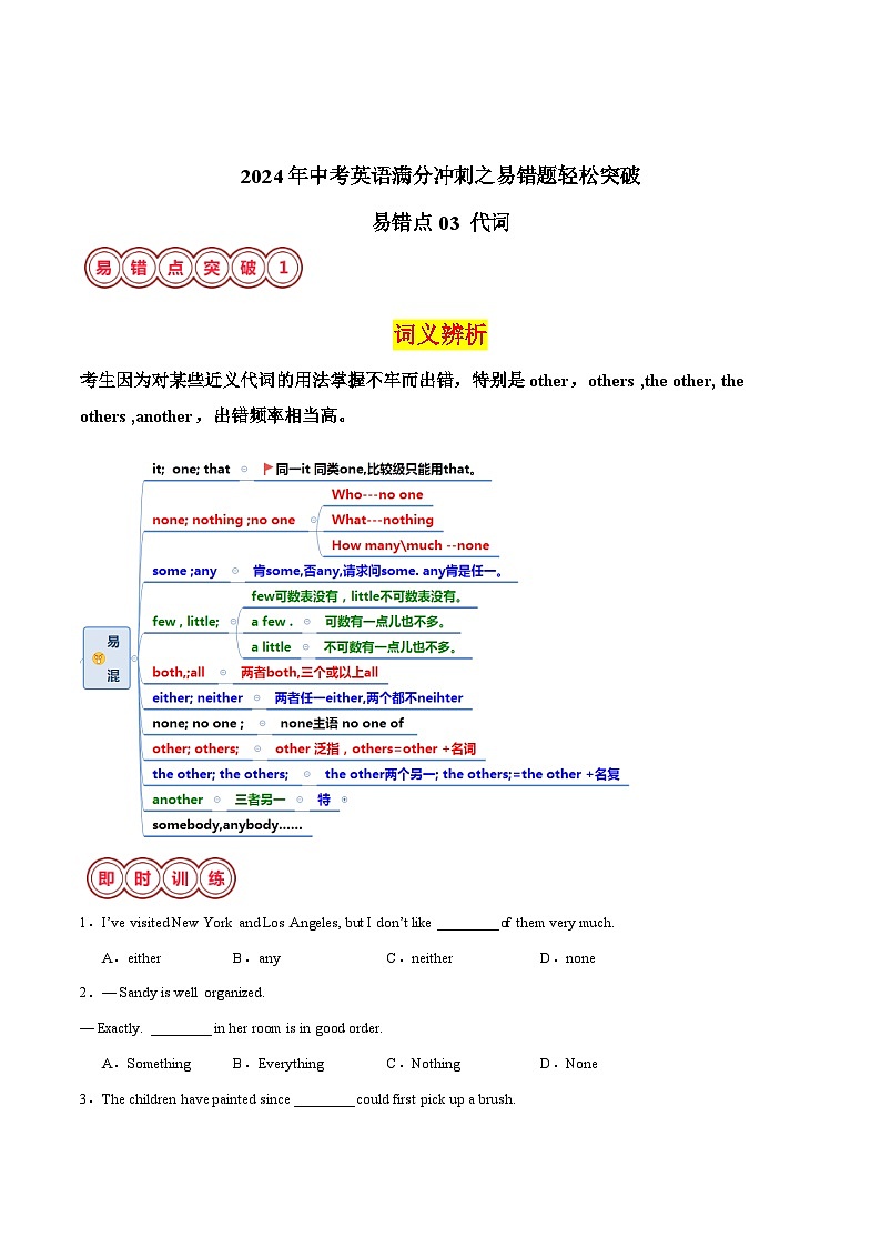 易错点03 代词-备战2024年中考英语考试易错题（江苏专用）（原卷版）第1页