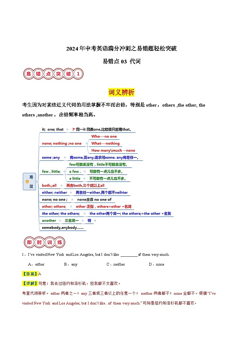 易错点03 代词-备战2024年中考英语考试易错题（江苏专用）（解析版）第1页