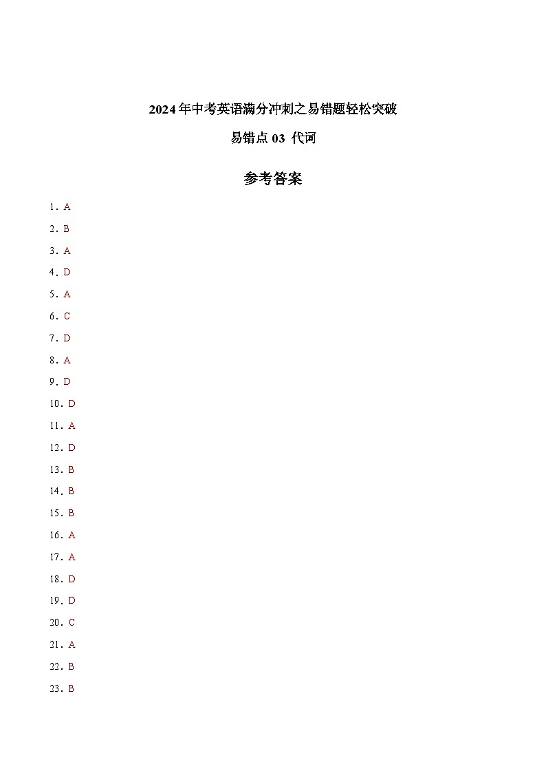 易错点03 代词-备战2024年中考英语考试易错题（江苏专用）（参考答案）第1页