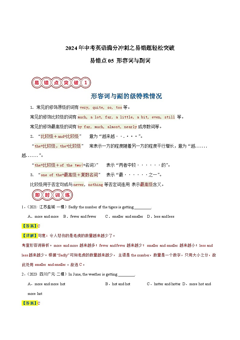 易错点05 形容词与副词-备战2024年中考英语考试易错题（江苏专用）（解析版）第1页