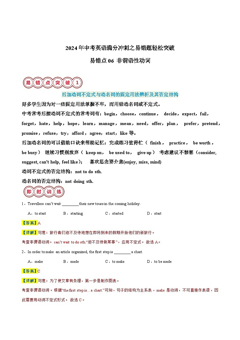 易错点06 非谓语动词-备战2024年中考英语考试易错题（江苏专用）（解析版）第1页