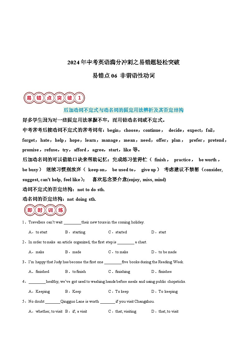 易错点06 非谓语动词-备战2024年中考英语考试易错题（江苏专用）（原卷版）第1页