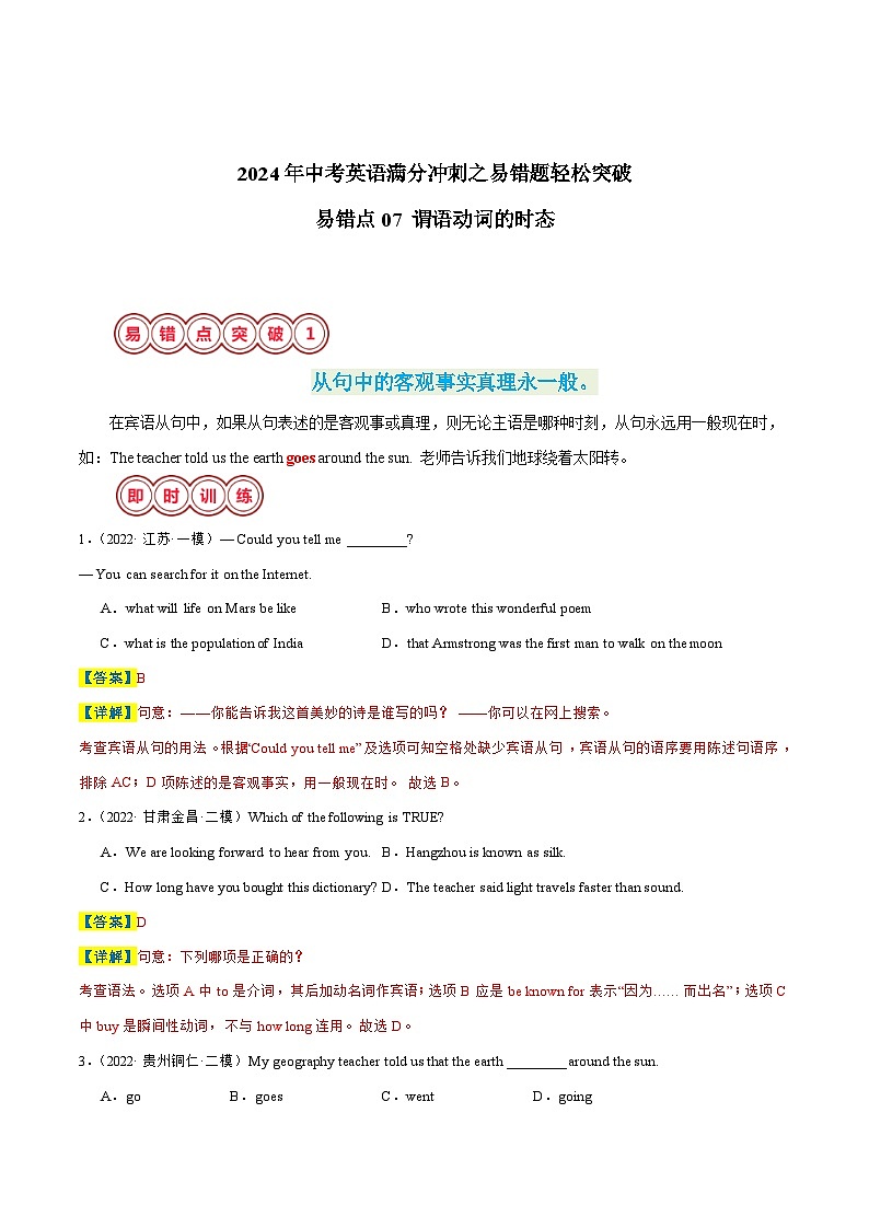 易错点07 动谓语词的时态-备战2024年中考英语考试易错题（江苏专用）（解析版）第1页