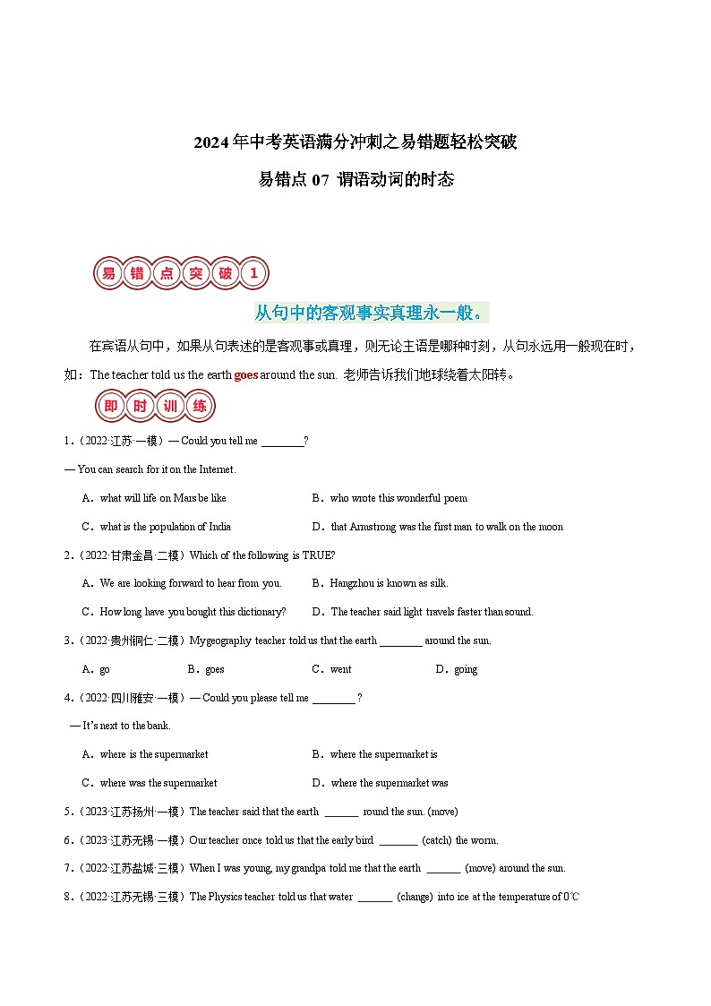 易错点07 动谓语词的时态-备战2024年中考英语考试易错题（江苏专用）（原卷版）第1页
