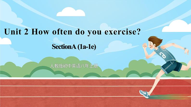 人教版初中英语8上Unit2 How often do you exercise Section B(1a－1e)课件+教案+音频01