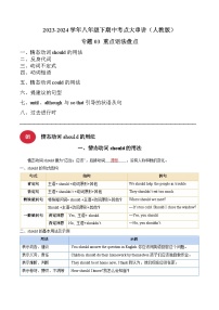 【期中讲练测】人教版八年级下册英语 专题03 重点语法盘点（考点专练）.zip