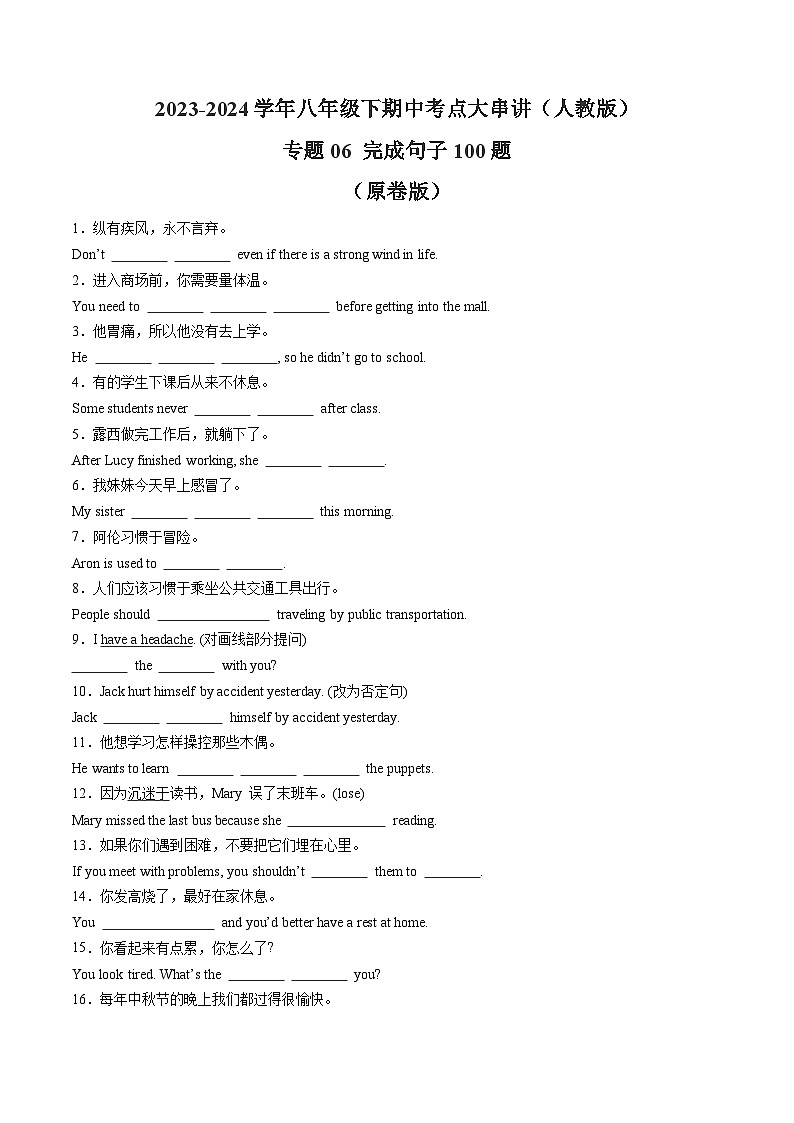 【期中讲练测】人教版八年级下册英语 专题06 完成句子100题（考点专练）.zip01