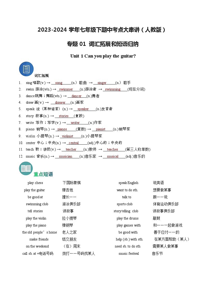 【期中讲练测】人教版七年级下册英语 专题01 词汇拓展和短语归纳（考点清单）01