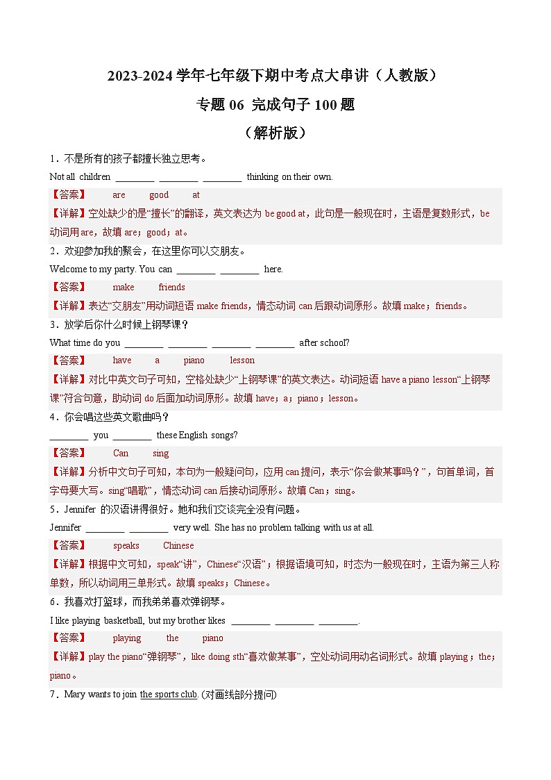 【期中讲练测】人教版七年级下册英语专题06 完成句子100题（考点专练）.zip01