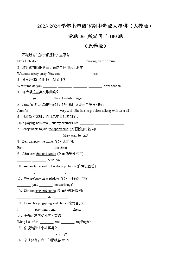 【期中讲练测】人教版七年级下册英语专题06 完成句子100题（考点专练）.zip01