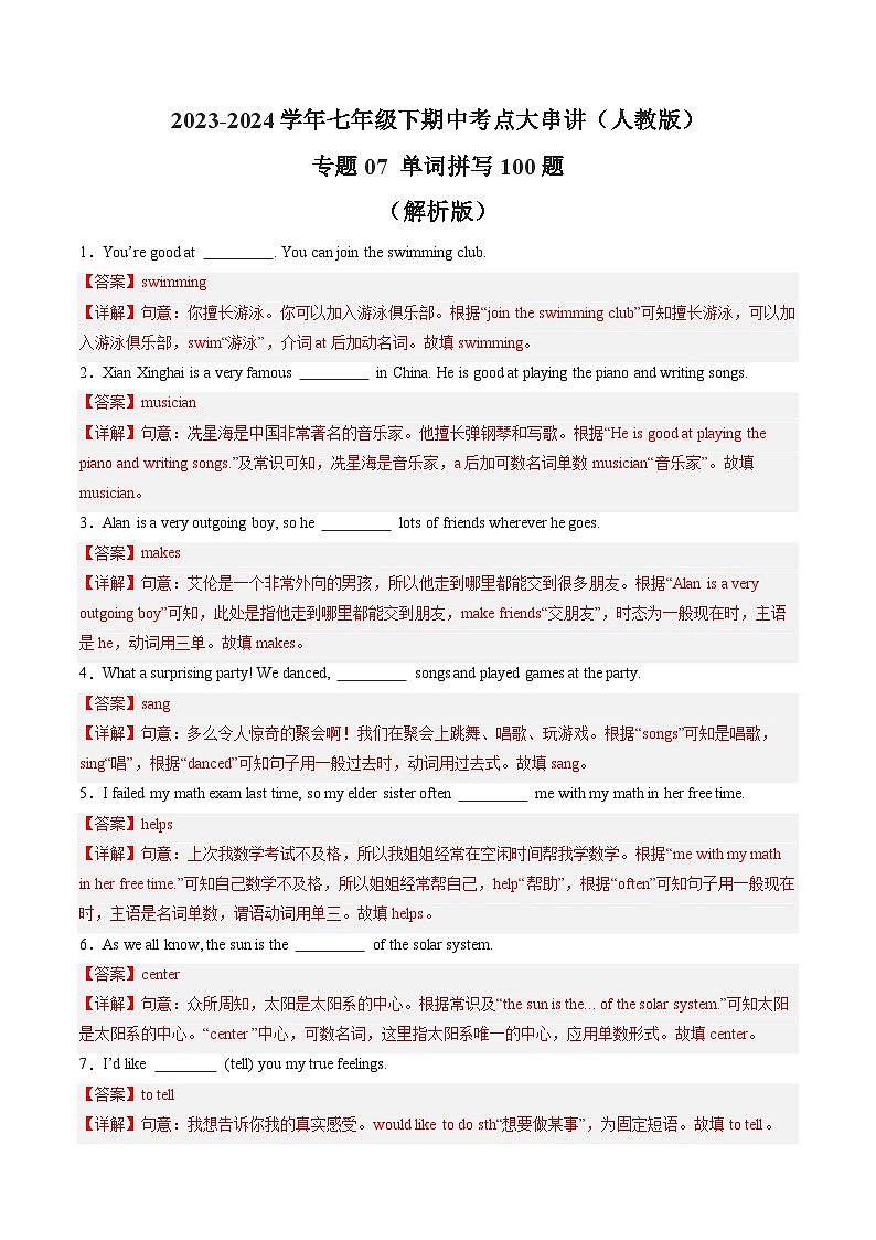 【期中讲练测】人教版七年级下册英语专题07 单词拼写100题（考点专练）.zip01