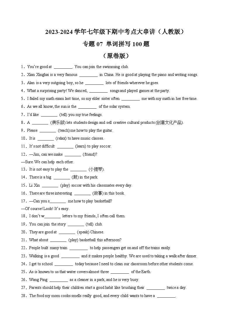 【期中讲练测】人教版七年级下册英语专题07 单词拼写100题（考点专练）.zip01