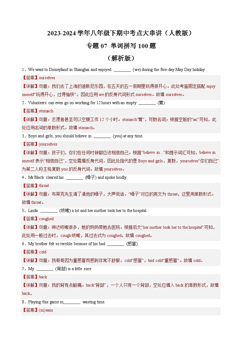 【期中讲练测】人教版八年级下册英语 专题07 单词拼写100题（考点专练）.zip01