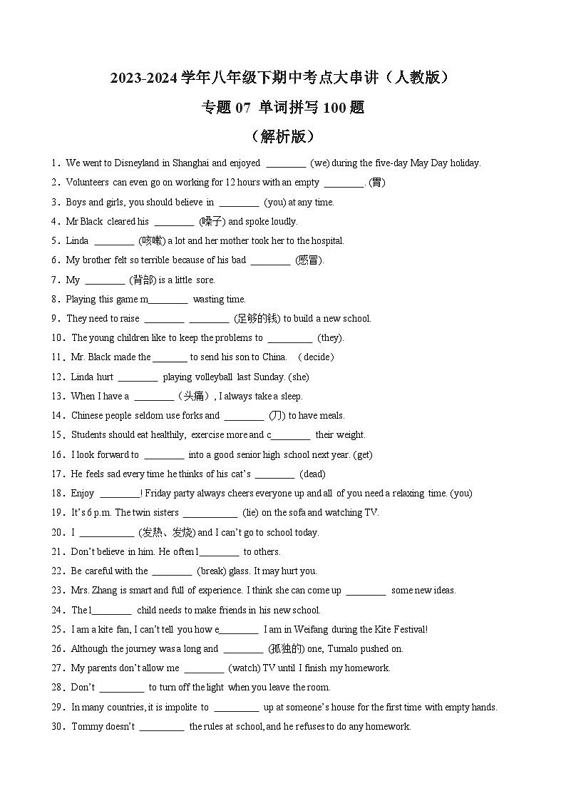 【期中讲练测】人教版八年级下册英语 专题07 单词拼写100题（考点专练）.zip01