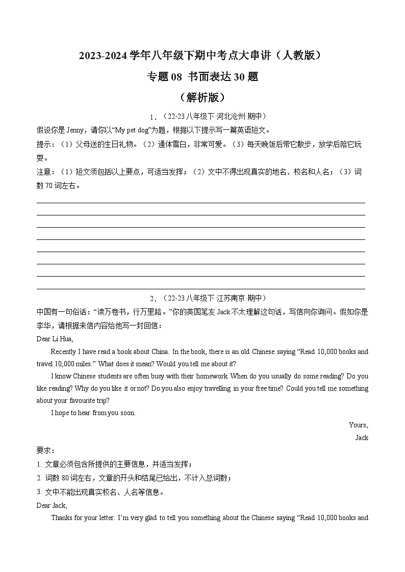 【期中讲练测】人教版八年级下册英语专题08 书面表达30题（考点专练）（原卷版）第1页