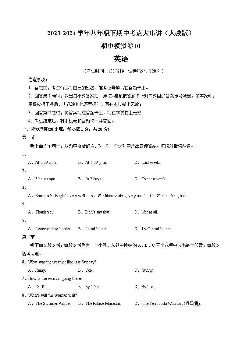 【期中讲练测】人教版八年级下册英语期中模拟卷01（原卷版）第1页