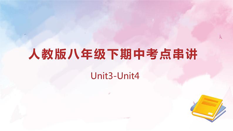 【期中讲练测】人教版八年级下册英语专题02 Unit 3-4 复习课件（考点串讲）课件01