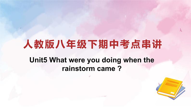 【期中讲练测】人教版八年级下册英语专题03 Unit 5 复习课件（考点串讲）课件01