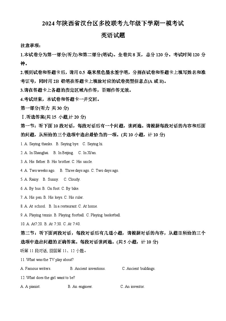 2024年陕西省汉中市汉台区多校联考中考一模英语试题（原卷版+解析版）01
