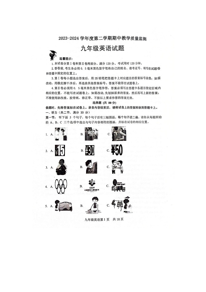 山东省菏泽市郓城县2023-2024学年下学期期中教学质量检测九年级英语试题第1页
