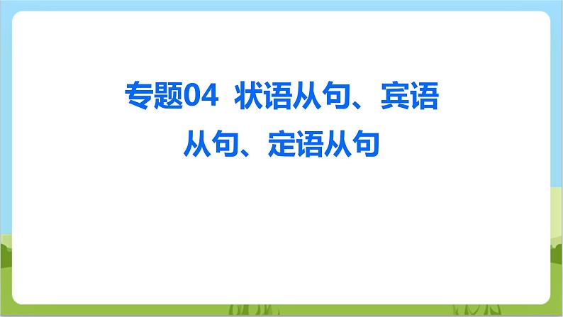 专题04 状语从句、宾语从句、定语从句 （讲练）课件-2024年中考英语二轮复习讲练测（浙江专用）01